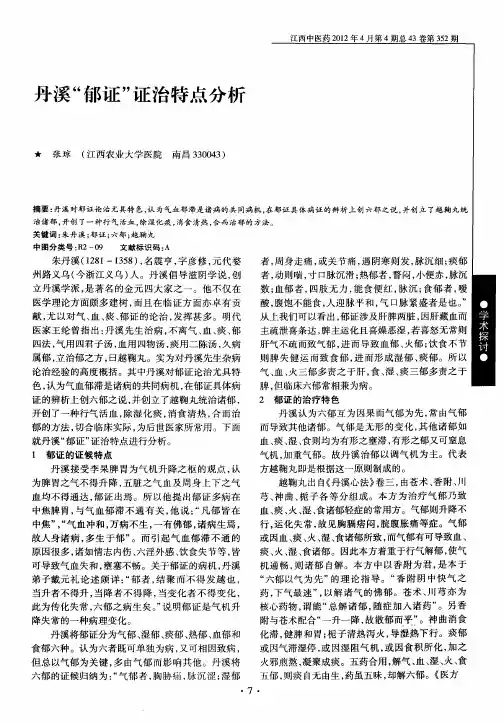 丹溪“郁证”证治特点分析
