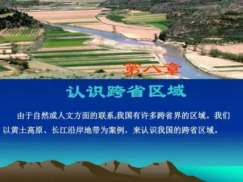 八年级地理认识跨省区域
