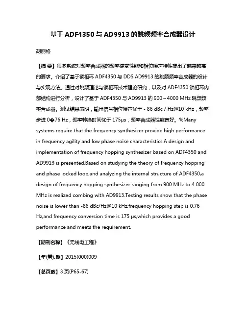 基于ADF4350与AD9913的跳频频率合成器设计