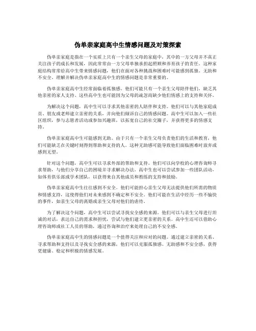 伪单亲家庭高中生情感问题及对策探索