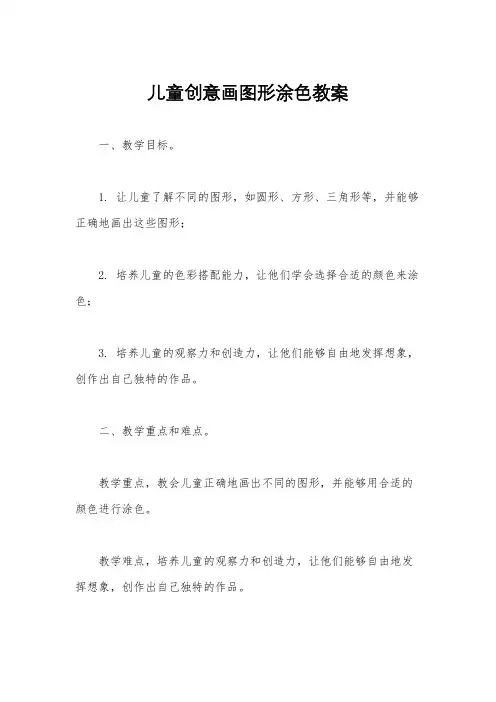 儿童创意画图形涂色教案