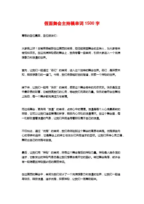 假面舞会主持稿串词