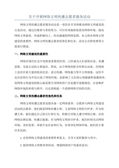 关于开展网络文明传播志愿者服务活动