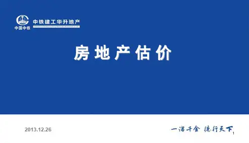 房地产估价课件-精简版