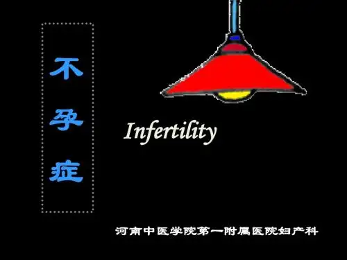 17不孕症讲课