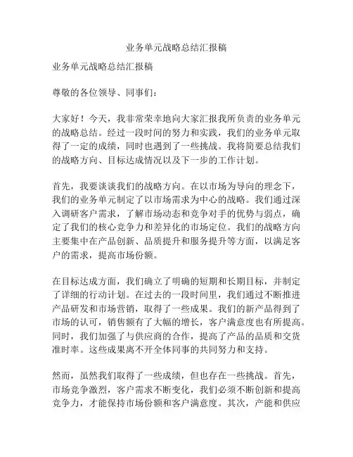 业务单元战略总结汇报稿