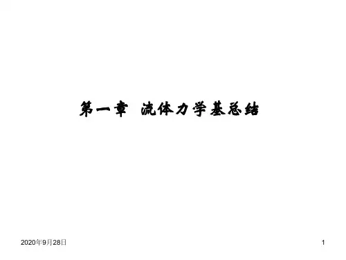 12化工原理上册总复习解析PPT课件