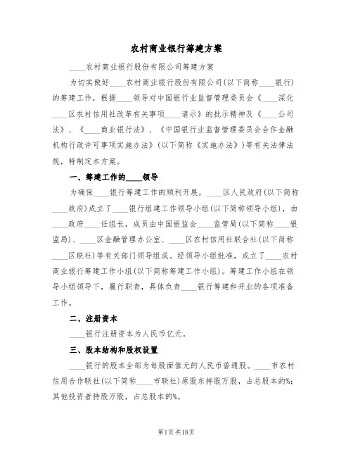 农村商业银行筹建方案(2篇)