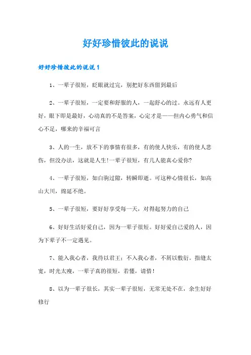 好好珍惜彼此的说说