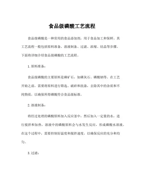 食品级磷酸工艺流程