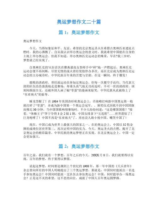 奥运梦想作文二十篇