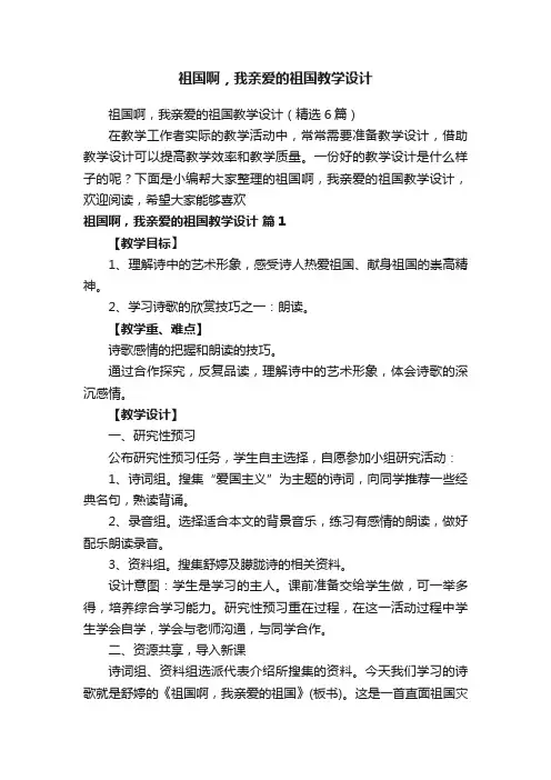 祖国啊，我亲爱的祖国教学设计（精选6篇）