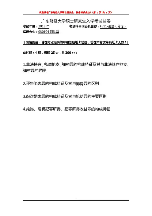 2018年广东财经大学考研复试试题F511刑法分论