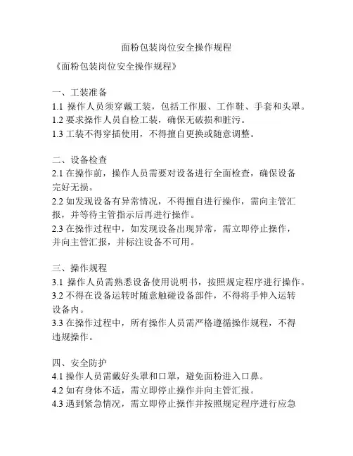 面粉包装岗位安全操作规程