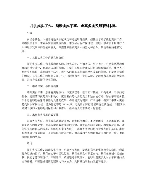 扎扎实实工作、踏踏实实干事、求真务实发展研讨材料