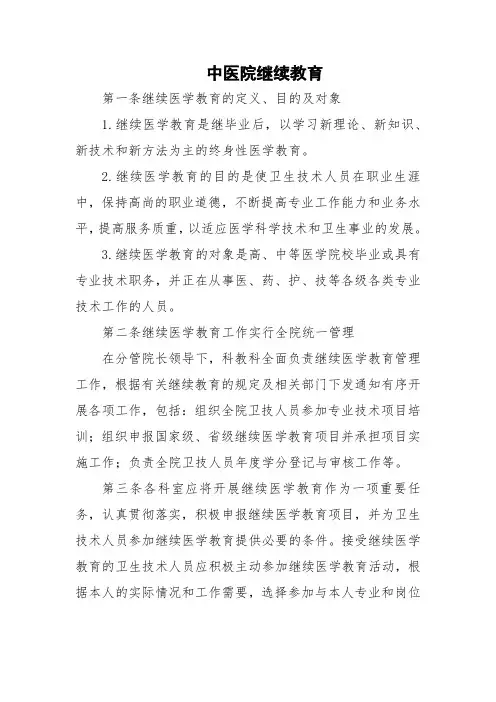 中医院继续教育