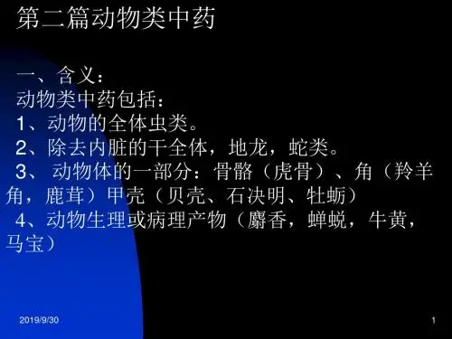 动物中药中药鉴定学成人教育课件