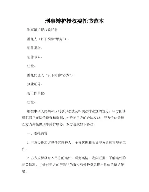 刑事辩护授权委托书范本