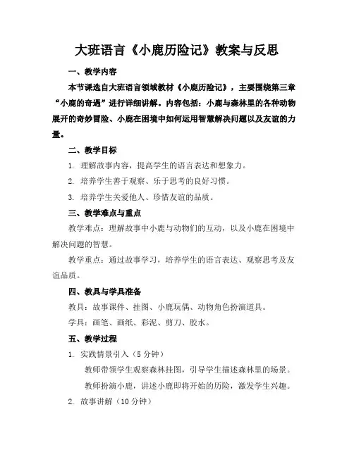 大班语言《小鹿历险记》教案与反思