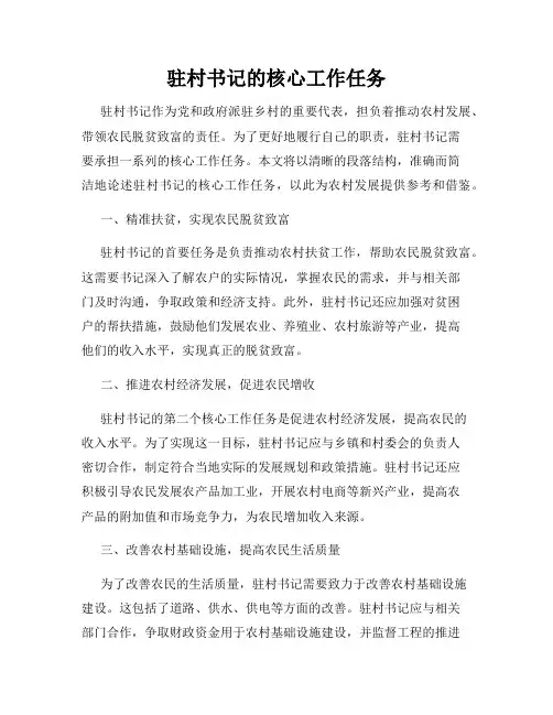 驻村书记的核心工作任务