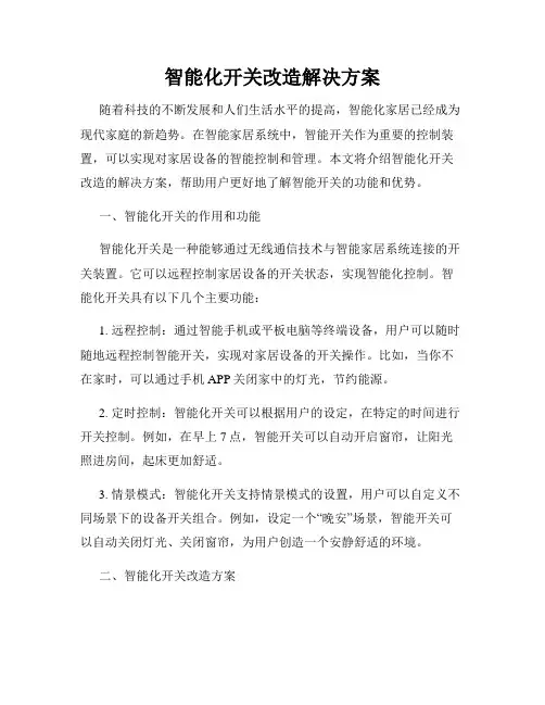 智能化开关改造解决方案