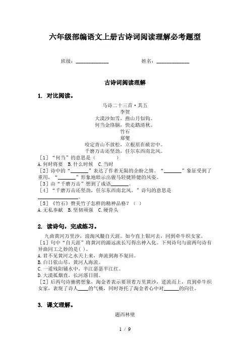 六年级部编语文上册古诗词阅读理解必考题型
