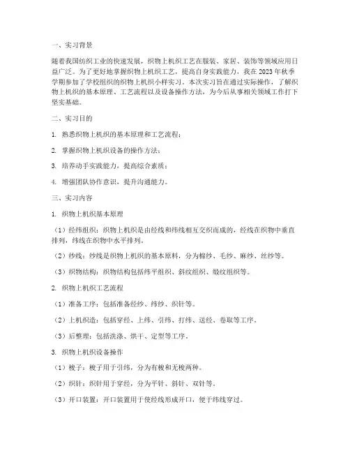 织物上机织小样实习报告