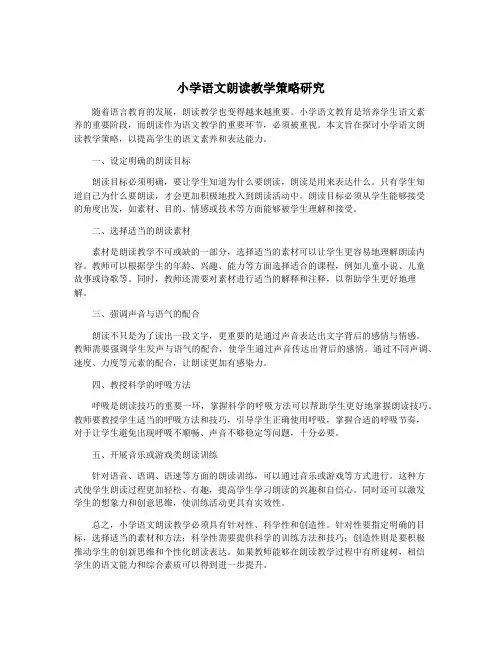 小学语文朗读教学策略研究
