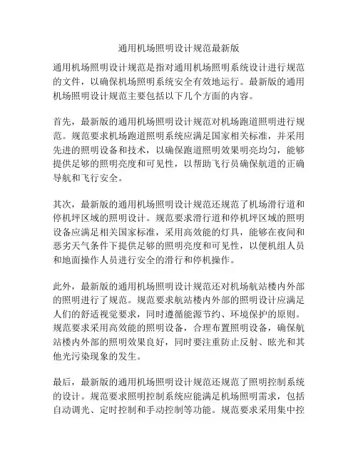 通用机场照明设计规范最新版