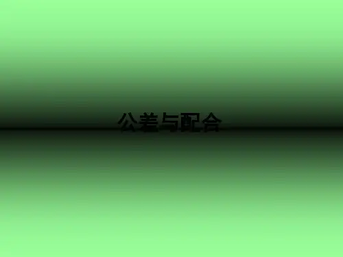 公差与配合 ppt课件