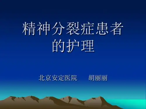 精神分裂症患者的护理ppt课件