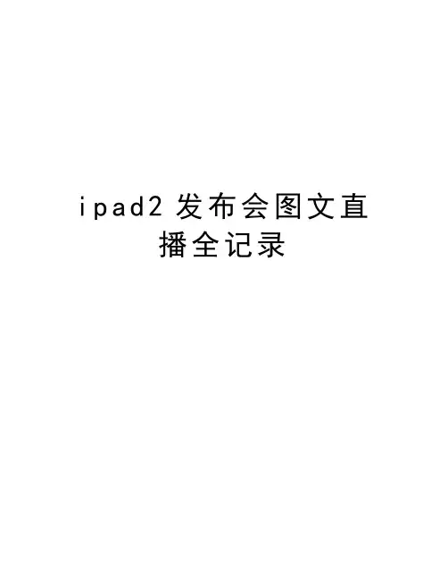ipad2发布会图文直播全记录讲解学习