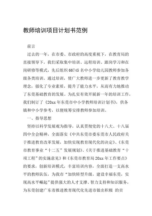 教师培训项目计划书范例