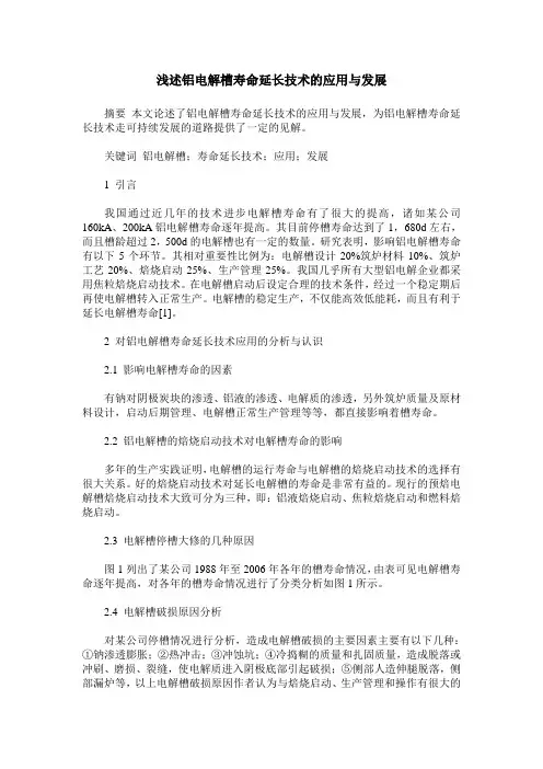 浅述铝电解槽寿命延长技术的应用与发展