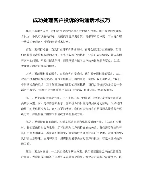 成功处理客户投诉的沟通话术技巧