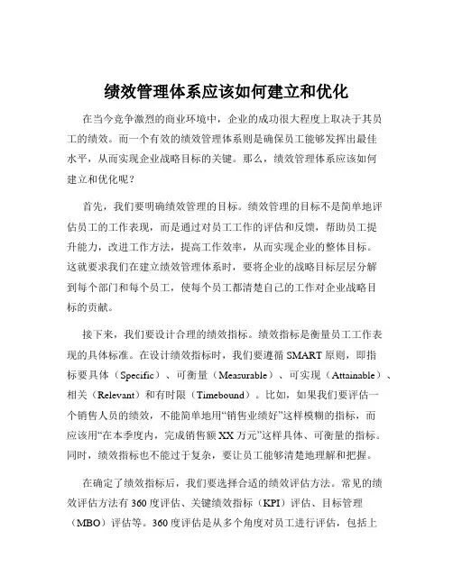 绩效管理体系应该如何建立和优化