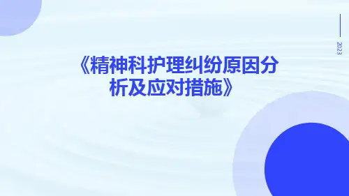 精神科护理纠纷原因分析及应对措施