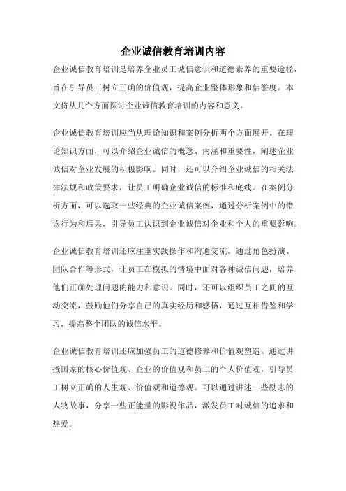 企业诚信教育培训内容