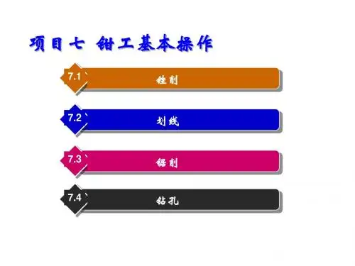 金工实训项目七钳工基本操作