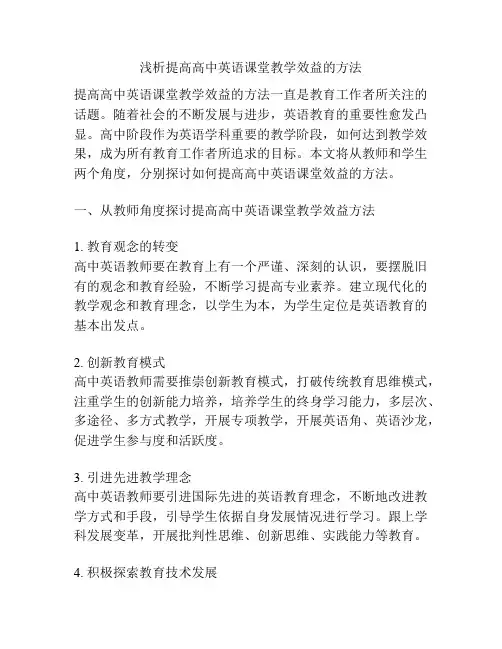 浅析提高高中英语课堂教学效益的方法