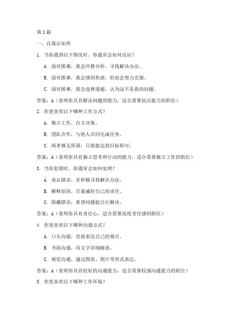 应聘性格测试题及答案(3篇)