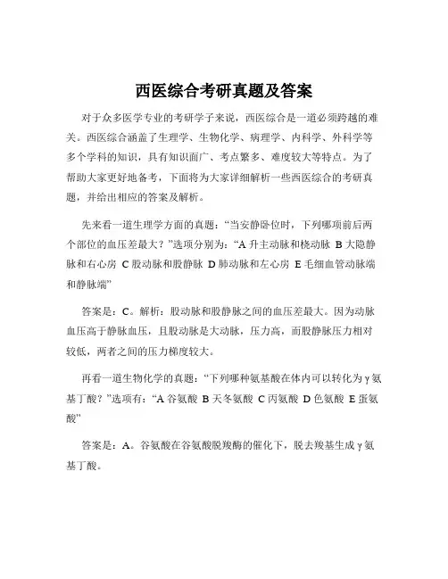 西医综合考研真题及答案