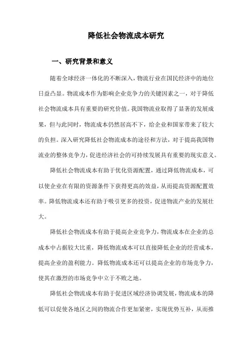 降低社会物流成本研究