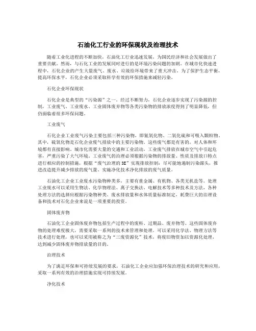石油化工行业的环保现状及治理技术