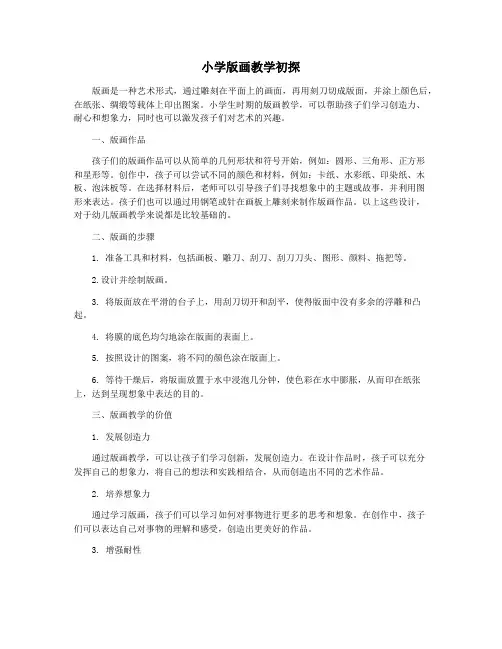 小学版画教学初探