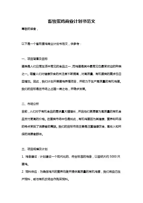 畜牧蛋鸡商业计划书范文