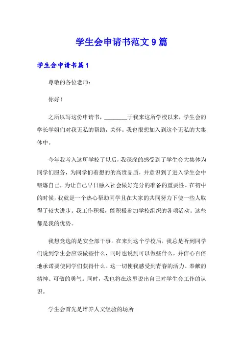学生会申请书范文9篇