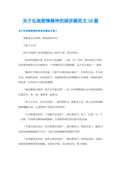 关于弘扬雷锋精神的演讲稿范文10篇