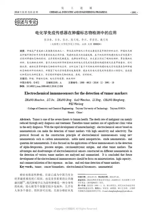 电化学免疫传感器在肿瘤标志物检测中的应用