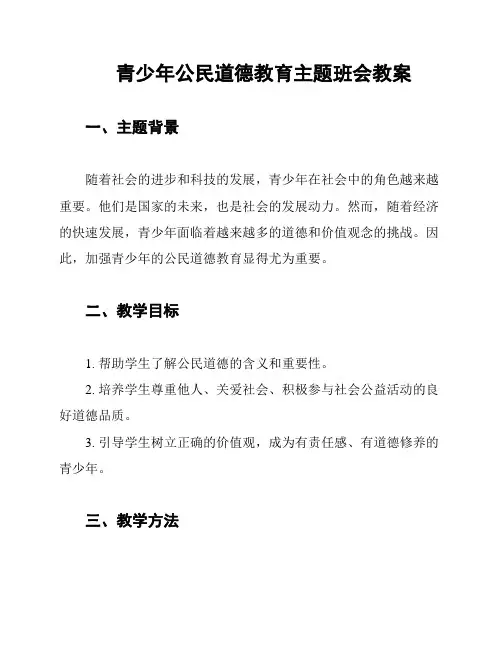 青少年公民道德教育主题班会教案